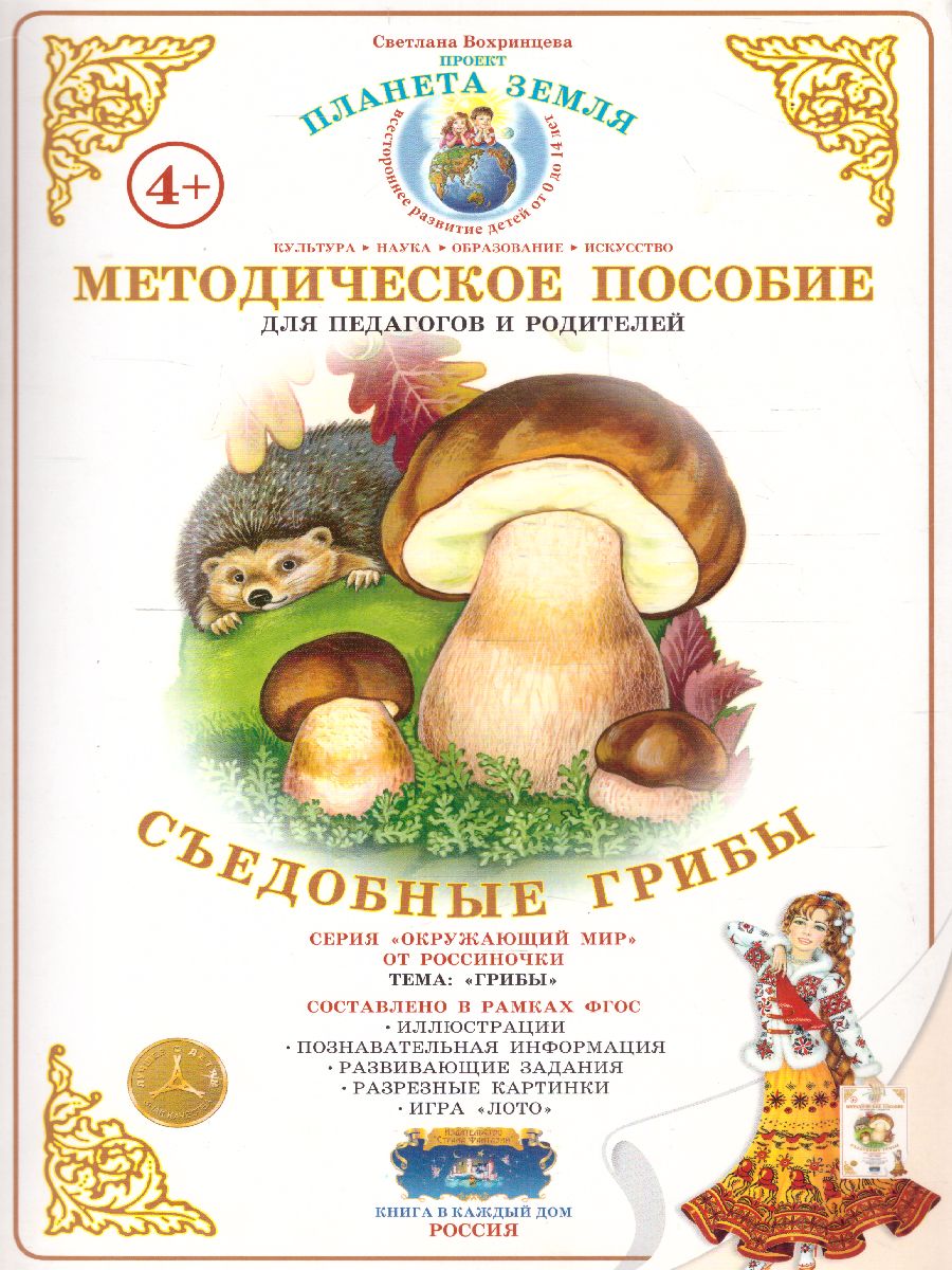 Обложка книги Дидактический материал "Съедобные грибы", Автор , издательство Страна фантазий | купить в книжном магазине Рослит