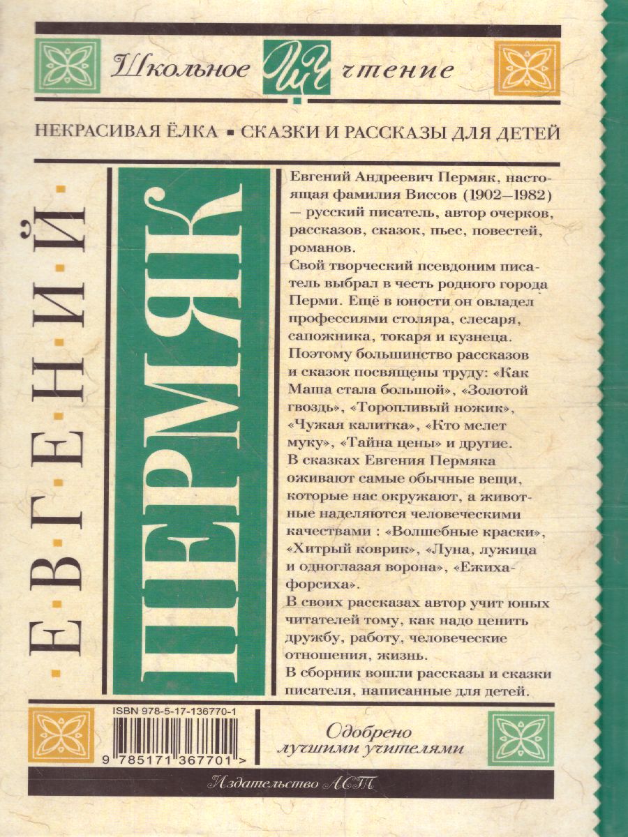 Обложка книги Некрасивая елка. Сказки и рассказы для детей. Пермяк Е.А. /Школьное чтение, Автор Пермяк Е.А., издательство АСТ | купить в книжном магазине Рослит