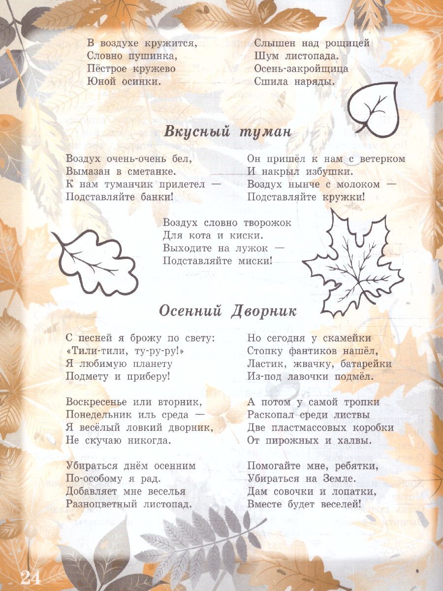 Обложка книги Здравствуй, осень золотая! Сборник стихотворений для детей , Автор Сон С.Л. Иванова Н.В. Анохина Е.С., издательство Планета | купить в книжном магазине Рослит
