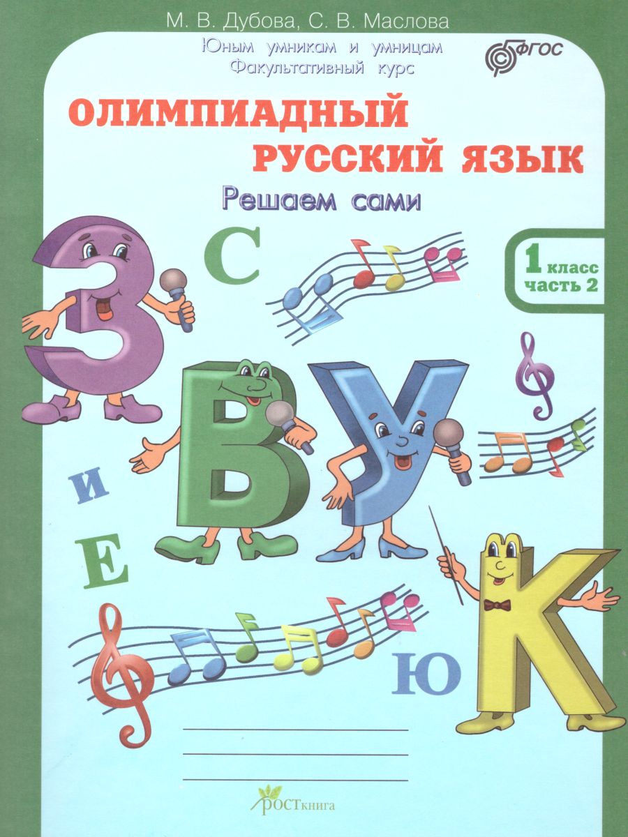Обложка книги Олимпиадный Русский язык 1 класс. Рабочие тетради в 4-х частях. Решаем сами. Проверяем сами, Автор Дубова М.В. Маслова С.В., издательство Росткнига | купить в книжном магазине Рослит