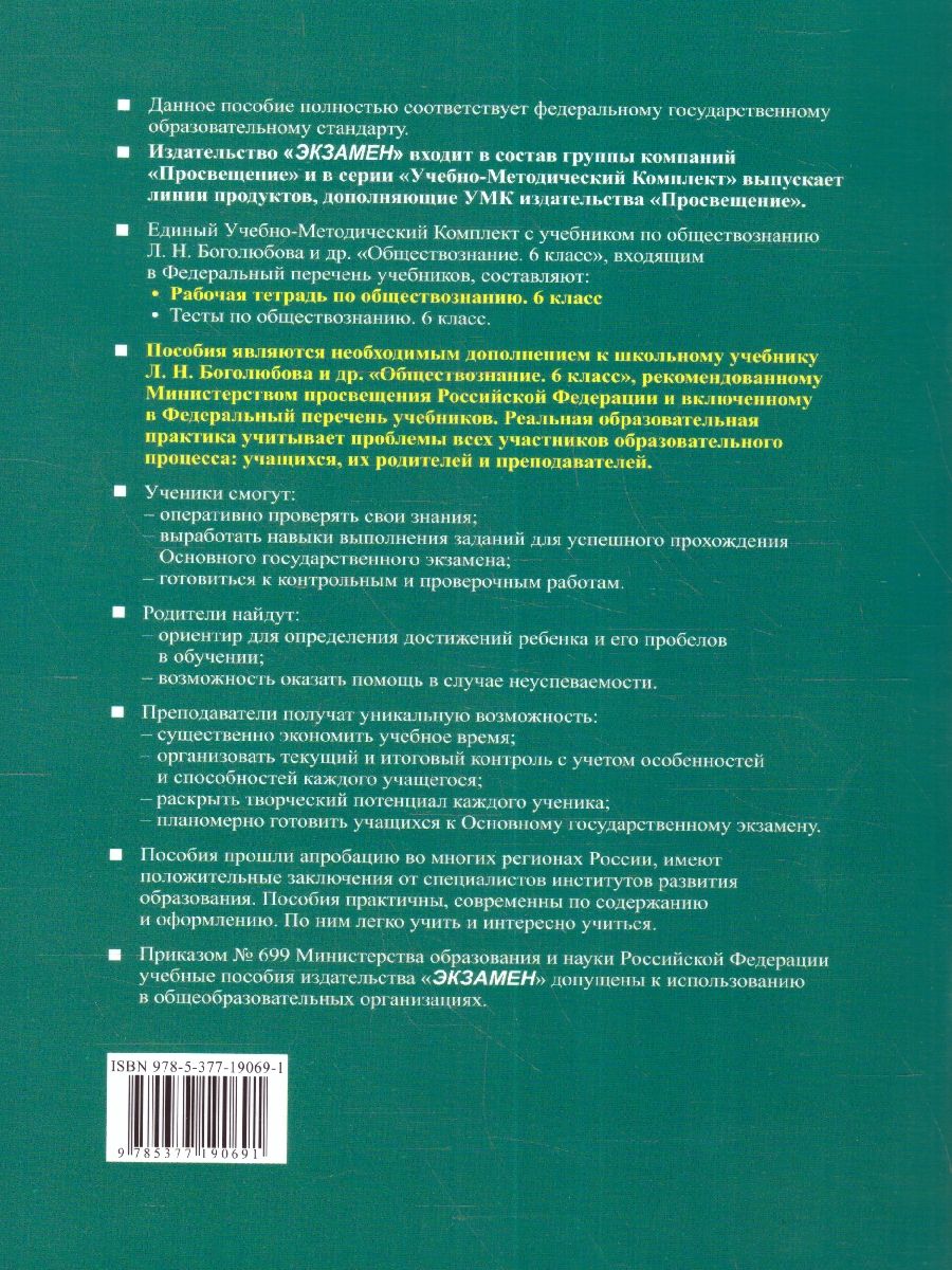 картинка Рабочая тетрадь по Обществознанию 6 класс. К учебнику Л.Н. Боголюбова и др. "Обществознание. 6 класс" НОВЫЙ ФГОС от магазина Рослит