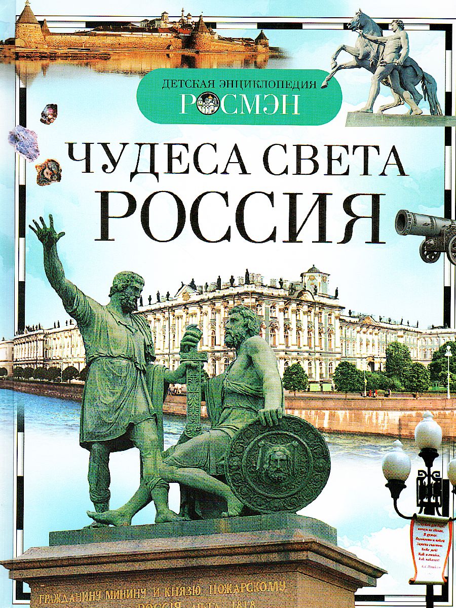 Обложка Чудеса света: Россия, издательство РОСМЭН | купить в книжном магазине Рослит