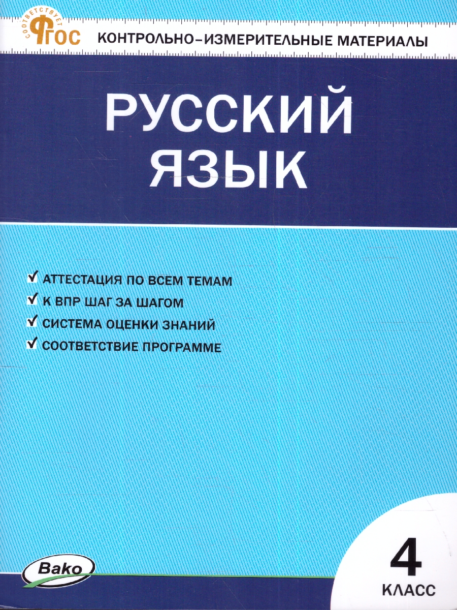 Обложка книги КИМ Русский язык  4 класс. Контрольно-измерительные материалы. Новый ФГОС, Автор Яценко И. Ф., издательство Вако | купить в книжном магазине Рослит