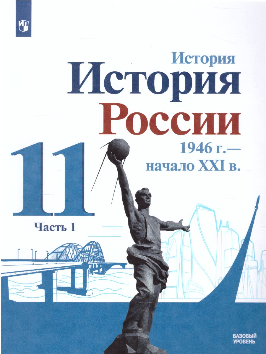 Обложка книги История России.1946 г. - начало XXI века 11 класс. Базовый уровень. Учебник в 2-х частях. Часть 1, Автор Торкунов А.В., издательство Просвещение | купить в книжном магазине Рослит