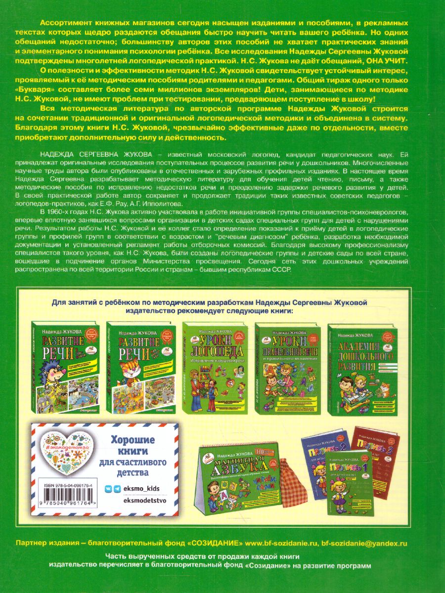 Обложка книги Букварь (по СанПин), Автор Жукова Н.С., издательство ЭКСМО | купить в книжном магазине Рослит