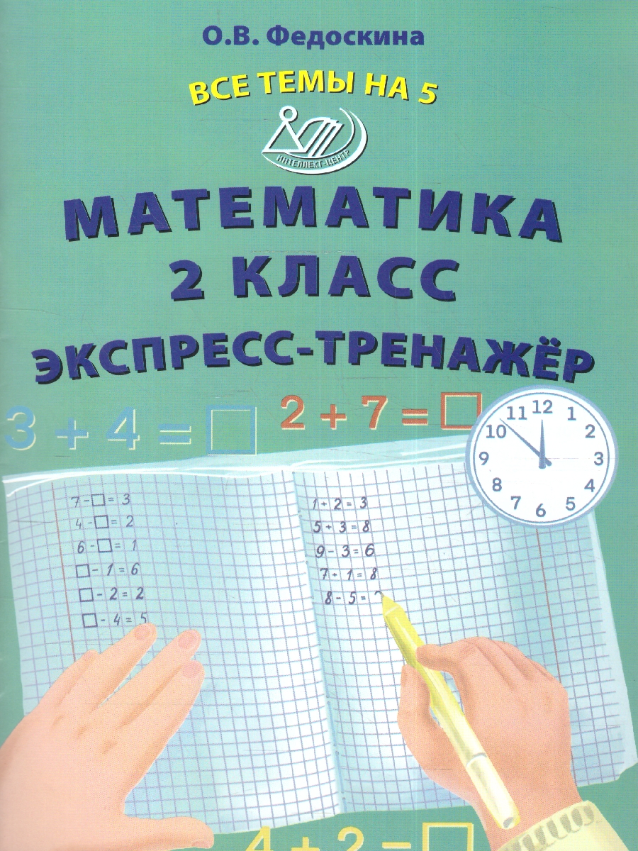 Обложка книги Математика 2 класс. Экспресс-тренажер, Автор Федоскина О.В., издательство Издательство Интеллект-центр | купить в книжном магазине Рослит