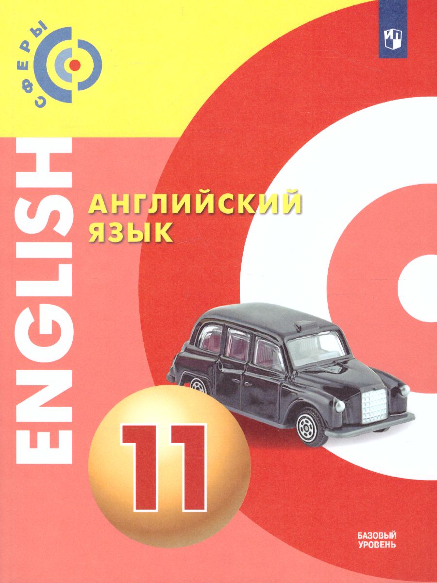 Обложка книги Английский язык 11 класс. Учебник. Базовый уровень. УМК "Сферы", Автор Алексеев А.А. Смирнова Е.Ю., издательство Просвещение | купить в книжном магазине Рослит