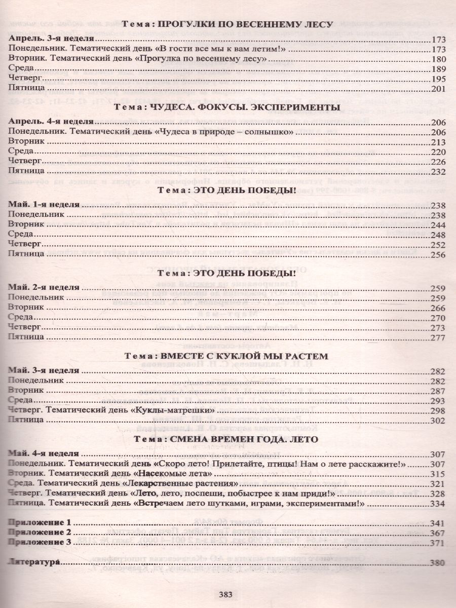 Обложка книги Образовательный процесс. Планирование на каждый день по программе "От рождения до школы" 2 младшая группа Март-Май, Автор Никитина Т.В. Смольякова О.Н. Черноиванова Н.Н., издательство Учитель | купить в книжном магазине Рослит