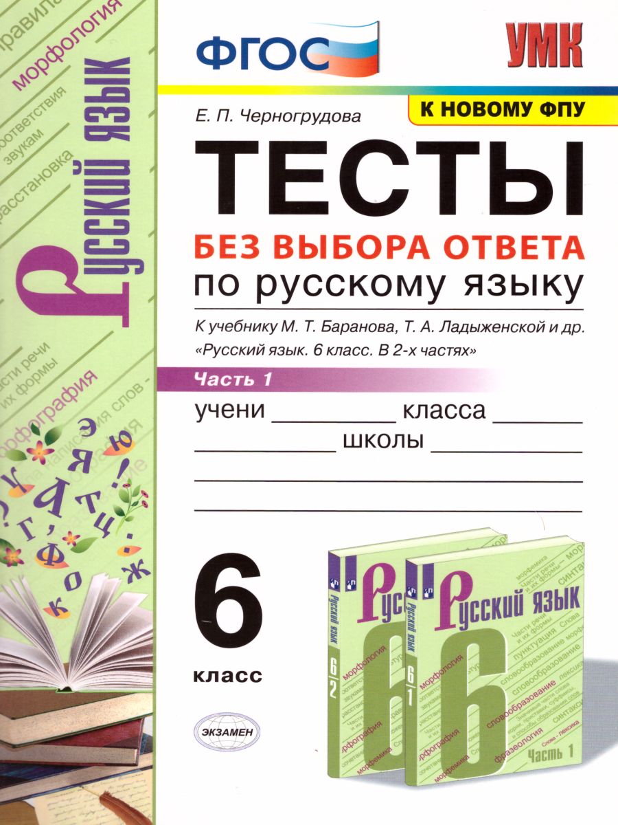 Обложка книги Русский язык 6 класс. Тесты. К учебнику М.Т. Баранова. Часть 1. ФГОС, Автор Селезнёва Е.В., издательство Экзамен | купить в книжном магазине Рослит