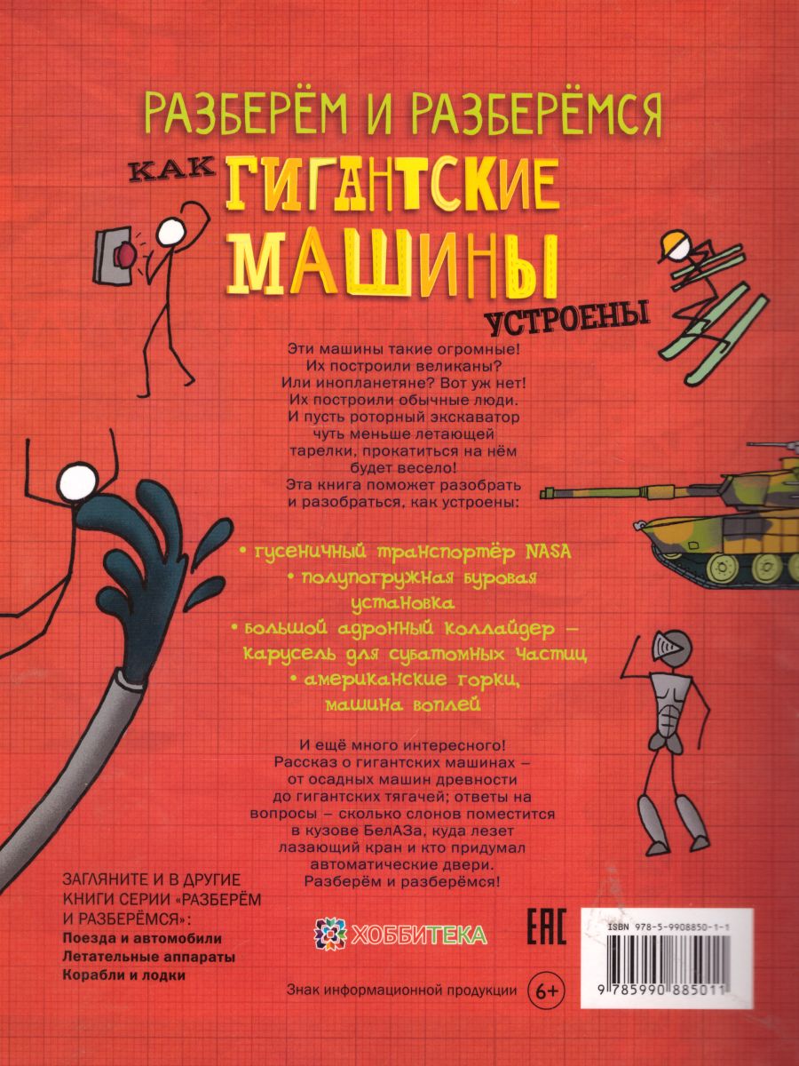 Обложка Как гигантские машины устроены/ Разберём и разберёмся, издательство АСТ-Пресс | купить в книжном магазине Рослит