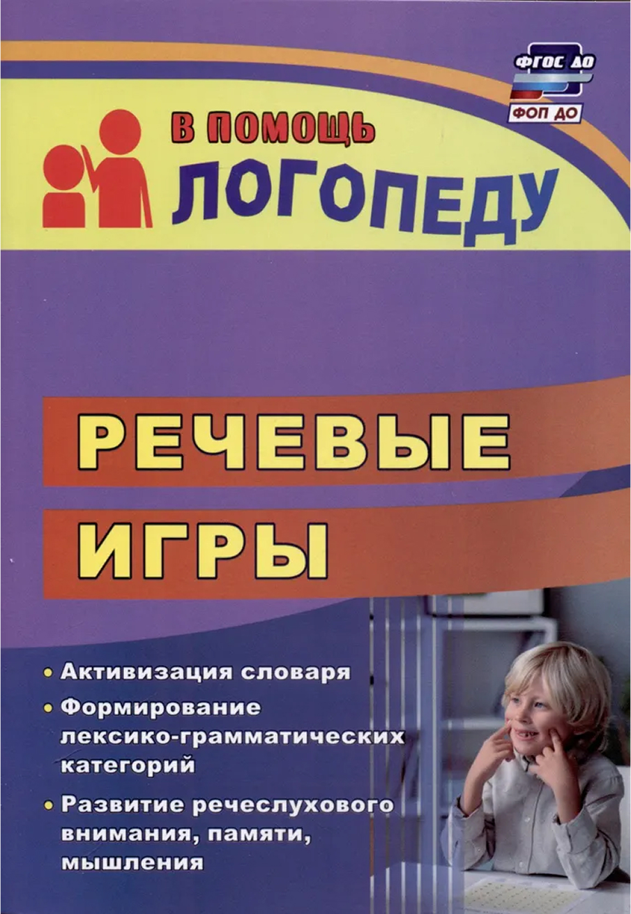 Обложка книги Речевые игры: активизация словаря. Формирование лексико-грамматических категорий. Развитие речеслухового внимания, памяти, мышления, Автор Бутусова Н.Н., издательство Учитель | купить в книжном магазине Рослит