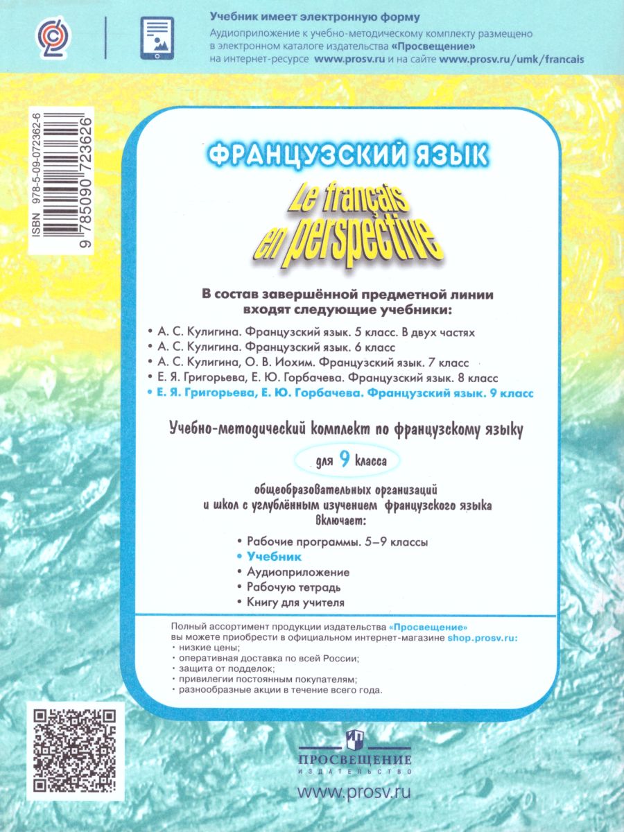 Обложка книги Французский язык 9 класс. Углубленный уровень. Учебник (Французский в перспективе), Автор Григорьева Е.Я. Горбачева Е.Ю., издательство Просвещение/Союз                                   | купить в книжном магазине Рослит