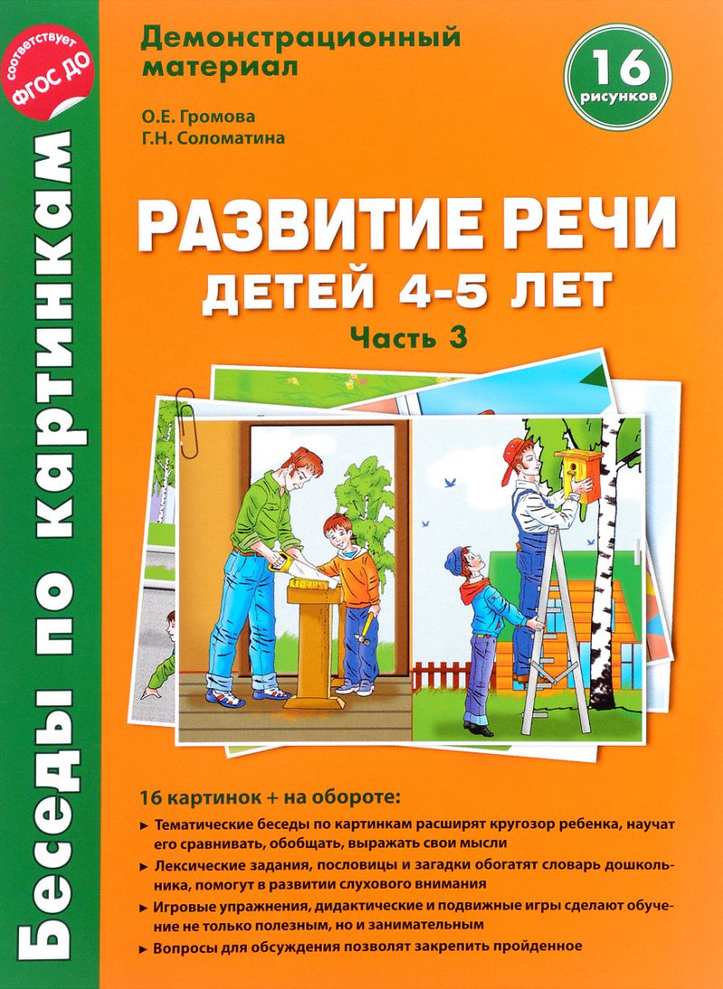 Обложка книги Беседы по картинкам. Развитие речи детей 4-5 лет. Часть 3. Весна-Лето. 16 рисунков. Формат А4, Автор Громова О.Е. Соломатина Г.Н., издательство Сфера | купить в книжном магазине Рослит