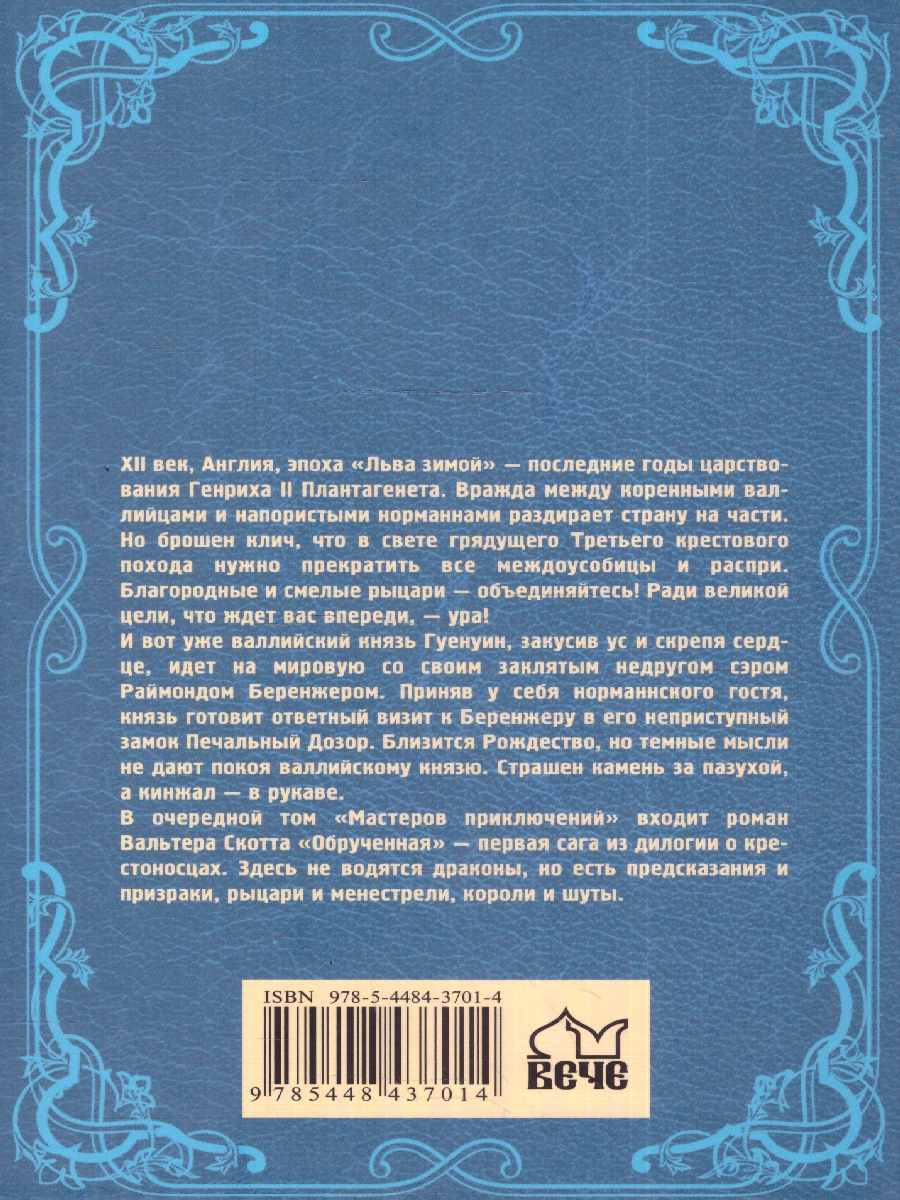 Обложка Обрученная. Мастера приключений , издательство Вече                                               | купить в книжном магазине Рослит