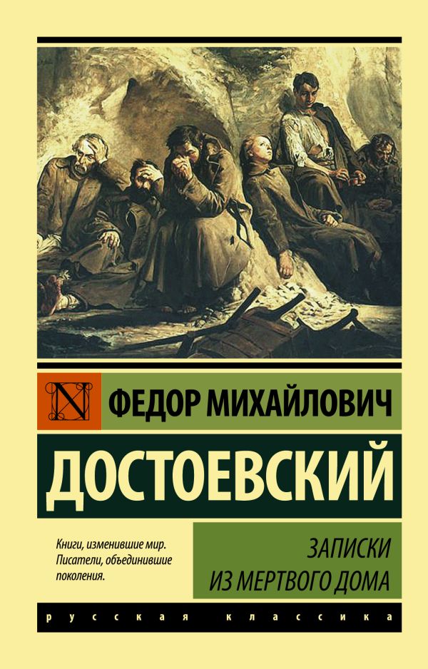 Обложка книги Записки из Мертвого дома / ЭксклюзивКласРус, Автор Достоевский Ф.М., издательство АСТ | купить в книжном магазине Рослит