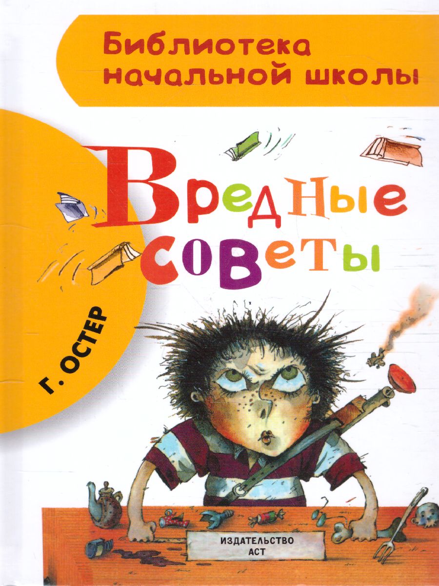 Обложка книги Вредные советы, Автор Остер Г.Б., издательство АСТ | купить в книжном магазине Рослит
