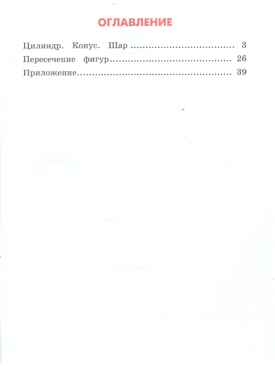 Обложка книги Наглядная геометрия 4 класс. ФГОС, Автор Истомина Н.Б. Редько З.Б., издательство Просвещение/Союз                                   | купить в книжном магазине Рослит