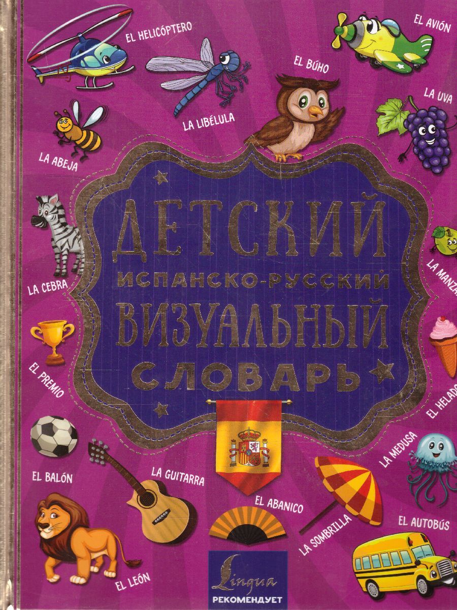 Обложка книги Детский испанско-русский визуальный словарь, Автор ., издательство АСТ | купить в книжном магазине Рослит