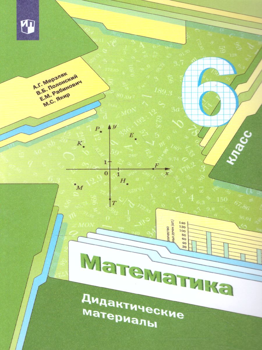 Обложка книги Математика 6 класс. Дидактические материалы. ФГОС, Автор Мерзляк А.Г. Полонский В.Б. Якир М.С., издательство Просвещение | купить в книжном магазине Рослит