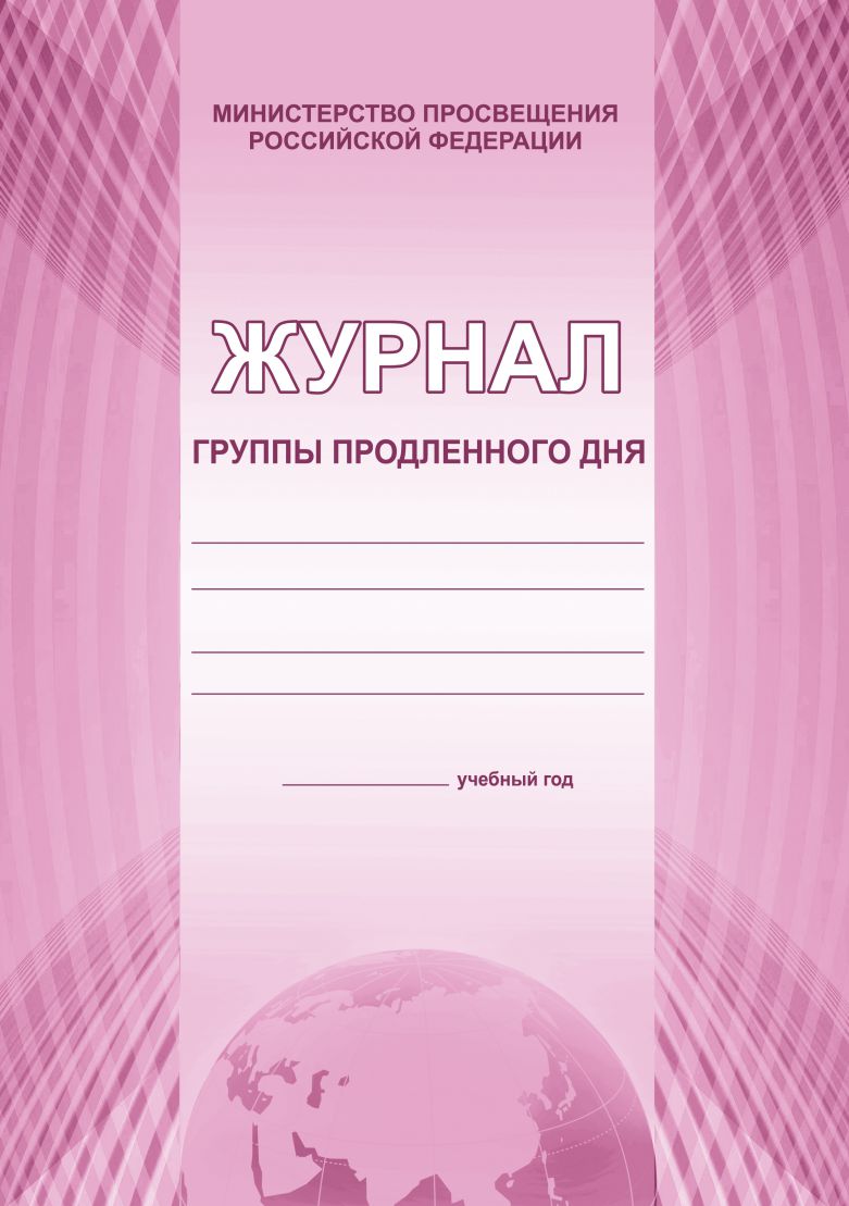 картинка Журнал группы продленного дня от магазина Рослит