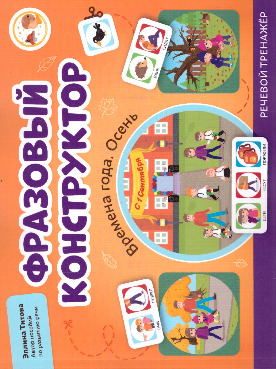 Обложка книги Фразовый конструктор "Времена года. Осень". Речевой тренажер. Развиваем связную речь, Автор Титова Э. Э., издательство Феникс ТД                                          | купить в книжном магазине Рослит