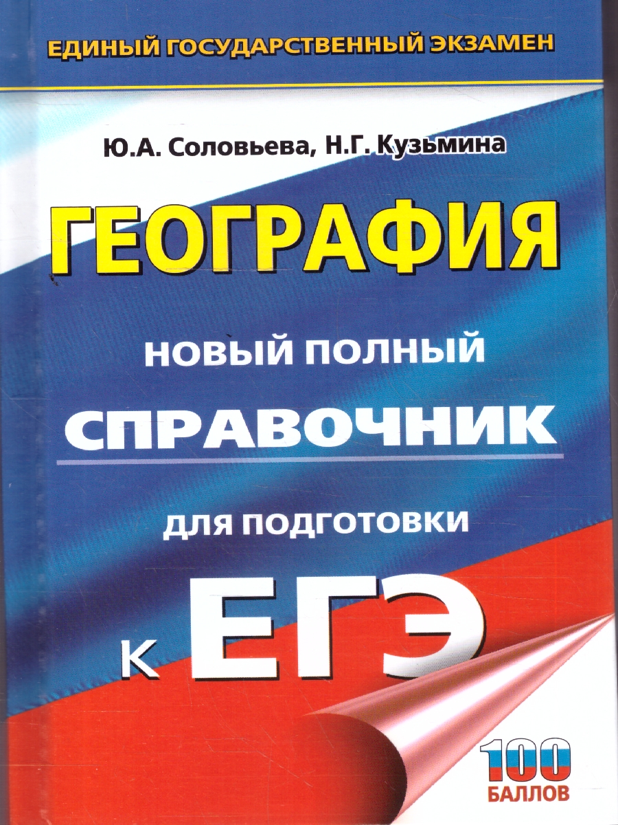 Обложка книги География ЕГЭ 10-11 классы. Новый полный справочник для подготовки к ЕГЭ, Автор Соловьева Ю. А.; Кузьмина Н. Г., издательство АСТ | купить в книжном магазине Рослит