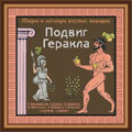Обложка книги Подвиг Геракла. Мифы и легенды разных народов. CD-диск, Автор , издательство Весть-ТДА | купить в книжном магазине Рослит