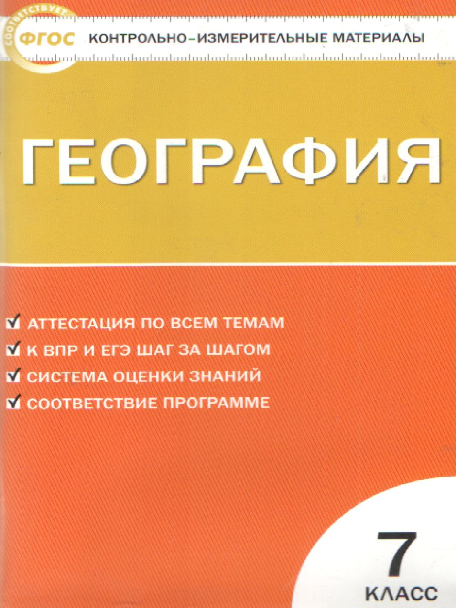 Обложка книги География 7 класс. Контрольно-измерительные материалы. ФГОС, Автор Жижина Е.А., издательство Вако | купить в книжном магазине Рослит