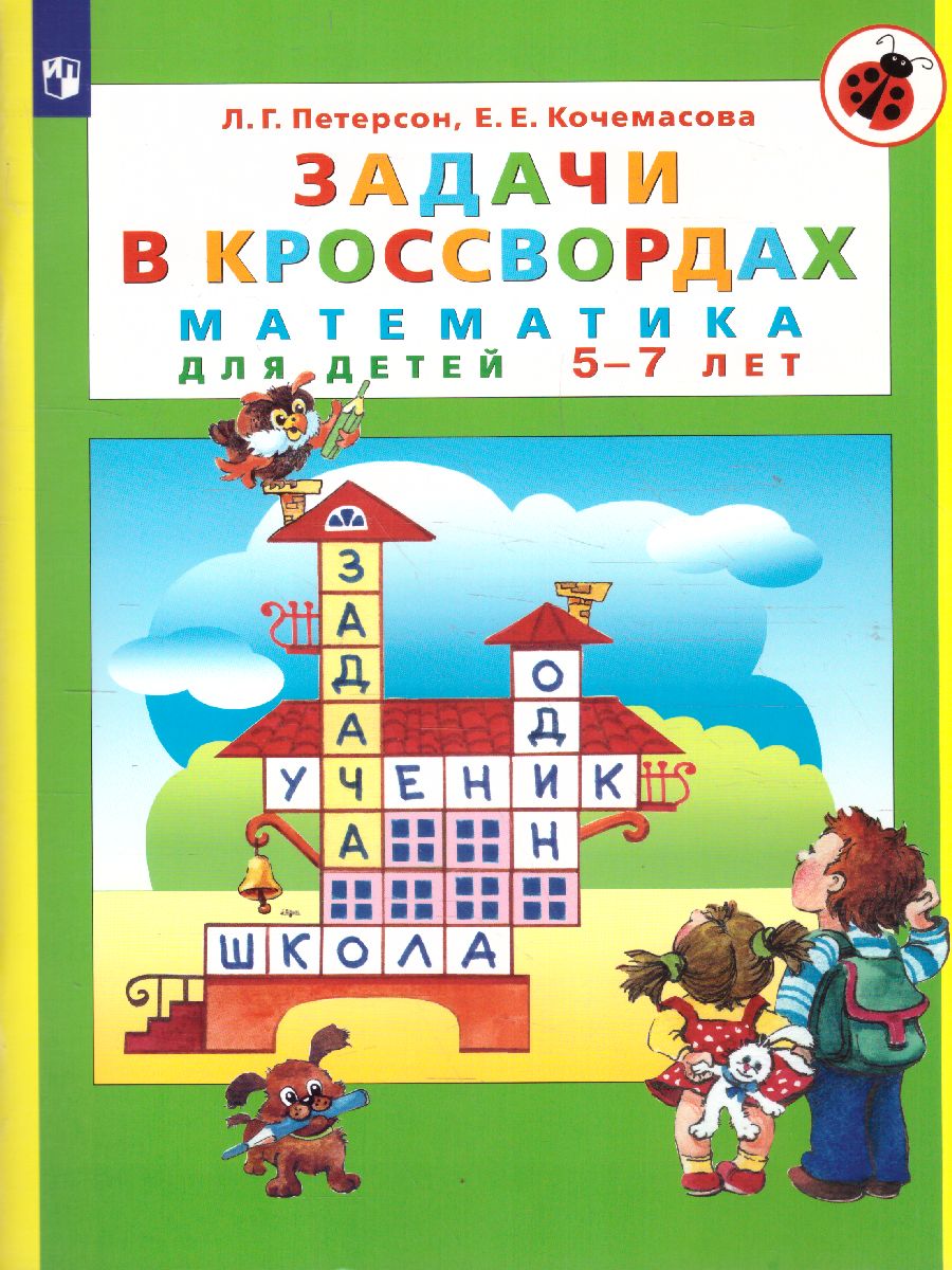 Обложка книги Математика для детей 5-7 лет. Задачи в кроссвордах, Автор Петерсон Л.Г. Кочемасова Е.Е., издательство Просвещение/Союз                                   | купить в книжном магазине Рослит