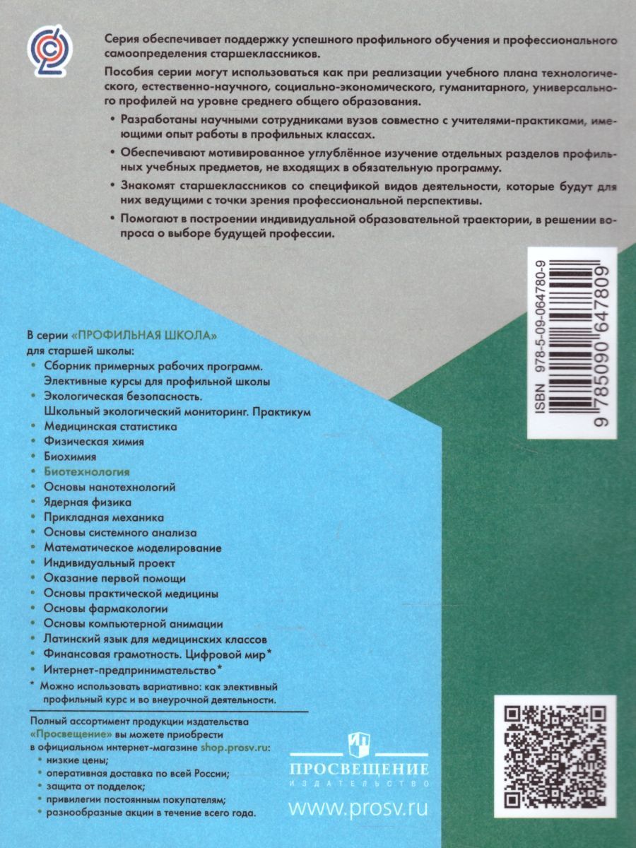 Обложка книги Биотехнология. Учебное пособие, Автор Горбенко Н.В., издательство Просвещение/Союз                                   | купить в книжном магазине Рослит