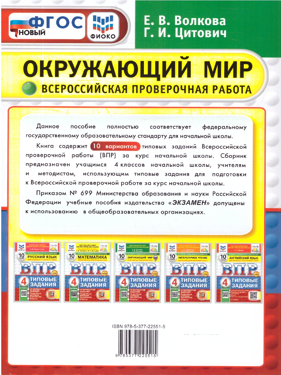 Обложка книги ВПР Окружающий мир 4 класс. 10 вариантов, Автор Волкова Е.В., издательство Экзамен | купить в книжном магазине Рослит