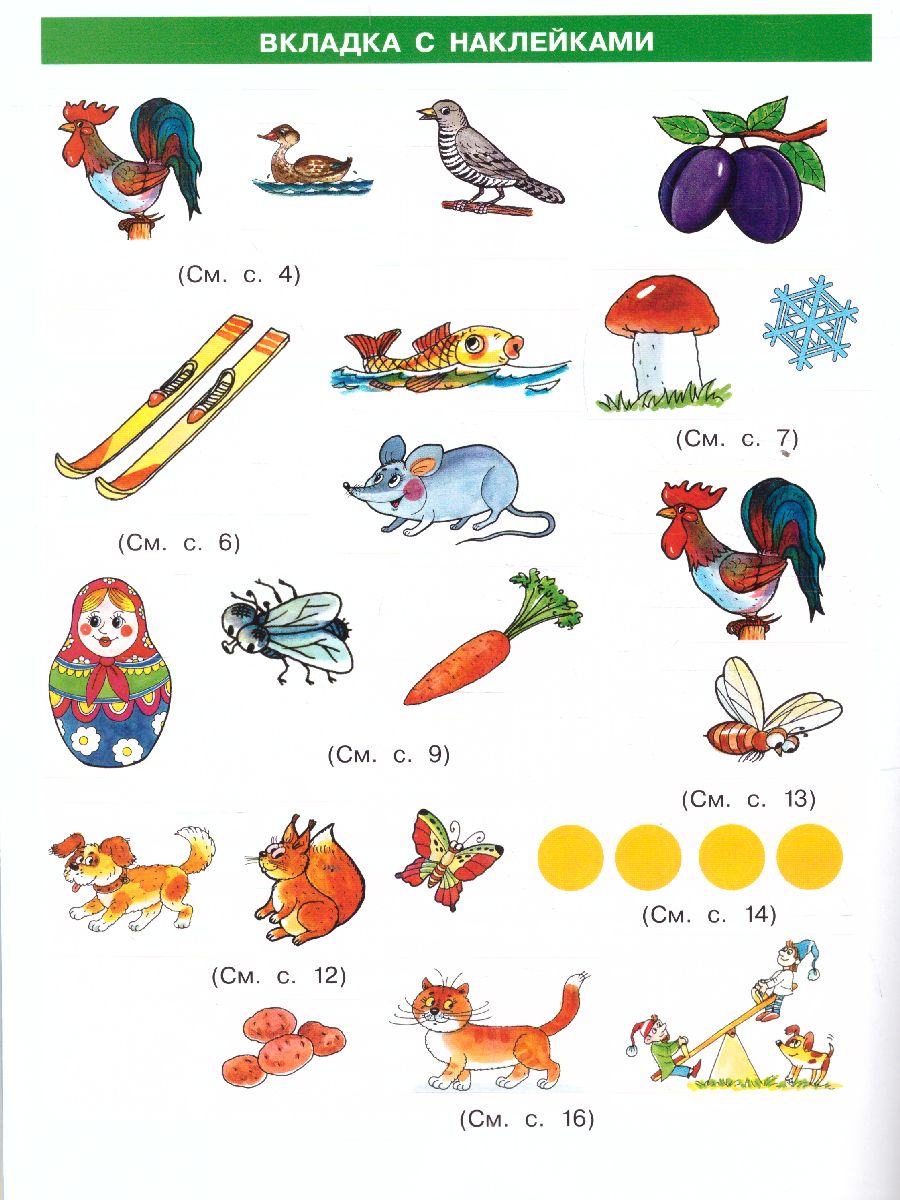 Обложка книги Колесникова От звука к букве. В мире звуков.  3-5 лет (с наклейками), Автор Колесникова Е.В., издательство Просвещение/Союз                                   | купить в книжном магазине Рослит