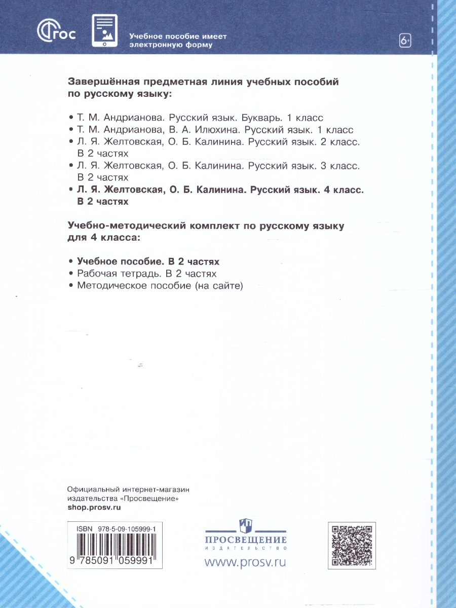 Обложка книги Русский язык 4 класс. Учебное пособие  в 2-х частях. Комплект. ФГОС, Автор Желтовская Л. Я. Калинина О. Б., издательство Просвещение/Союз                                   | купить в книжном магазине Рослит