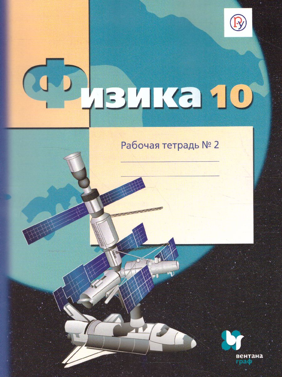 картинка Физика 10 класс. Рабочая тетрадь. В 4-х частях. Часть 2. Углубленный уровень. ФГОС от магазина Рослит