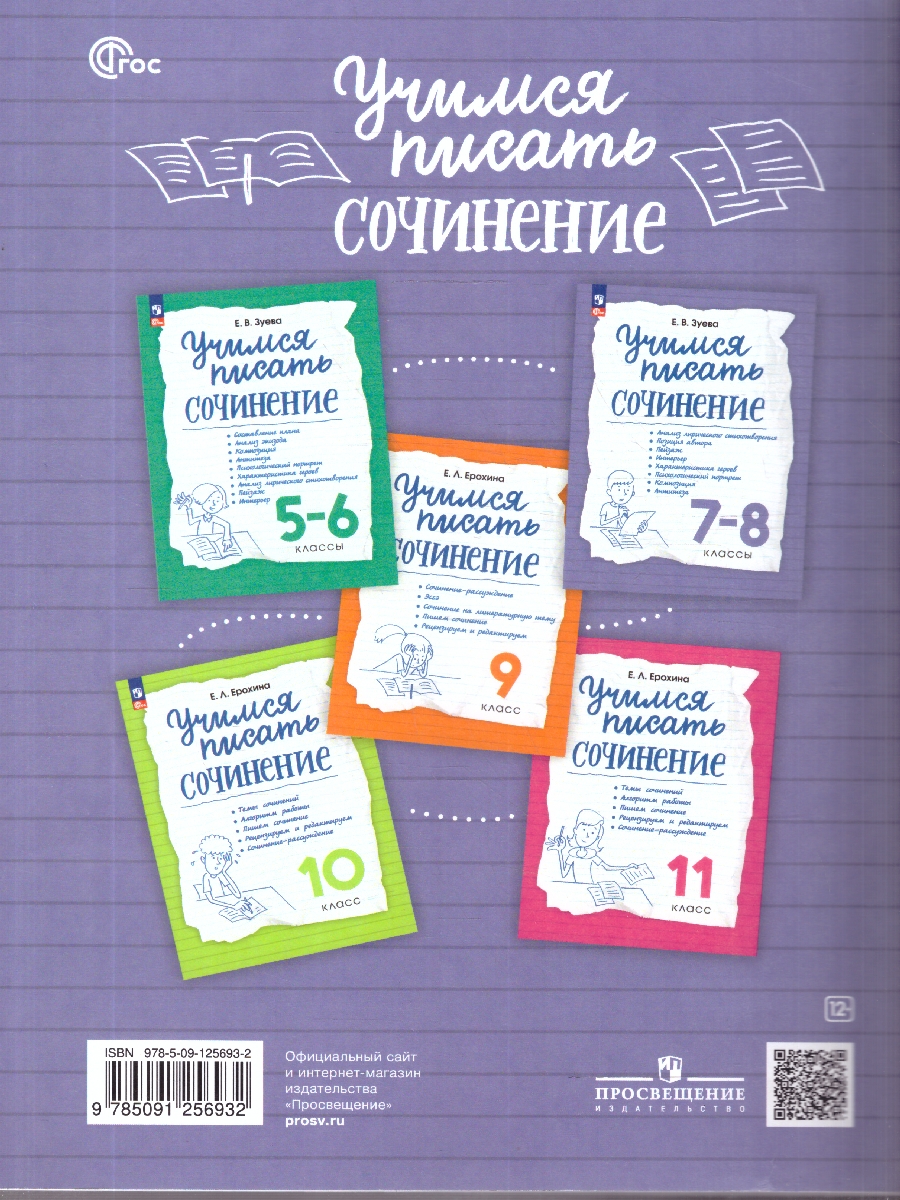 Обложка книги Учимся писать сочинение 7-8 класс. ФГОС, Автор Зуева Е.В., издательство Просвещение | купить в книжном магазине Рослит