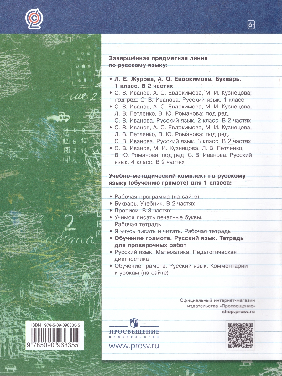 Обложка книги Русский язык 1 класс. Обучение грамоте. Тетрадь для проверочных работ. ФГОС, Автор Евдокимова А.О. Кузнецова М.И., издательство Просвещение | купить в книжном магазине Рослит