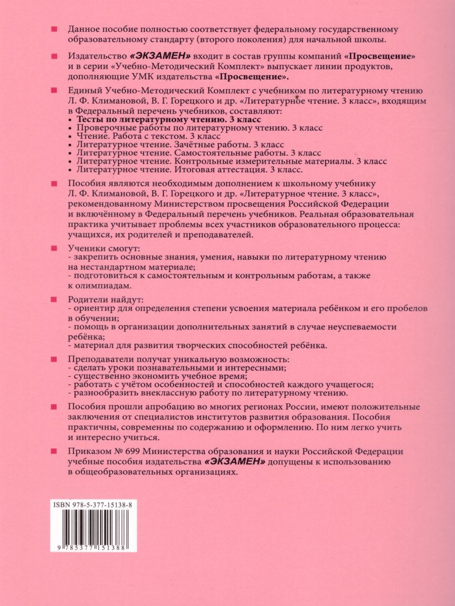 Обложка книги Литературное чтение 3 класс. Тесты. К учебнику Л. Ф. Климановой. Часть 2. ФГОС, Автор Шубина Г.В., издательство Экзамен | купить в книжном магазине Рослит