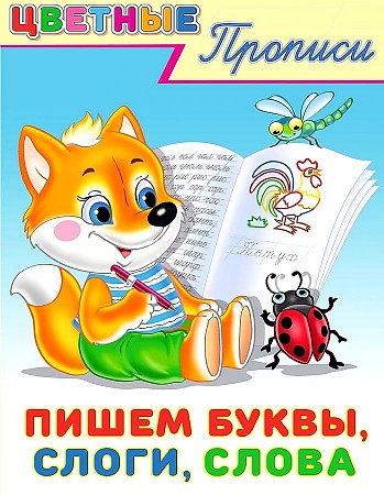 Обложка Цветные прописи Пишем буквы,слоги,слова, издательство Фламинго | купить в книжном магазине Рослит