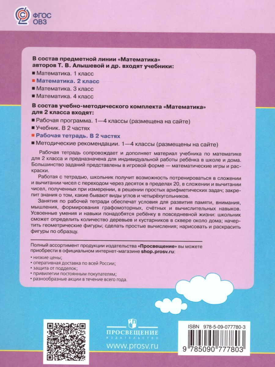 Обложка книги Математика. Рабочая тетрадь для учащихся 2 класса специальных (коррекционных) образовательных учреждений VIII вида. В 2-х частях. Часть 2, Автор Алышева Т.В., издательство Просвещение | купить в книжном магазине Рослит