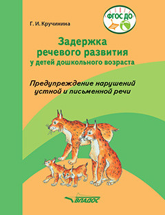 Обложка книги Задержка речевого развития у детей дошкольного возраста. Предупреждение нарушений устной и письменной речи: практическое пособие для работы с детьми дошкол, Автор Кручинина Г.И., издательство Владос | купить в книжном магазине Рослит