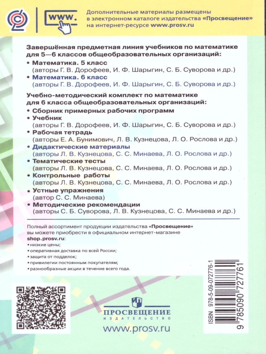 Обложка книги Математика 6 класс. Дидактические материалы к учебнику Дорофеева Г.В., Автор Кузнецова Л.В. Минаева С.С. Рослова Л.О., издательство Просвещение | купить в книжном магазине Рослит
