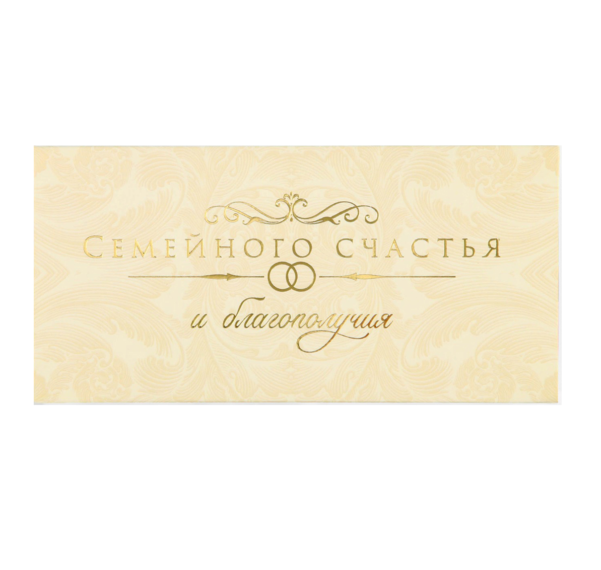Обложка Конверт для денег "Семейного счастья", тиснение, 16,5  * 8 см, издательство Буква-Ленд                                         | купить в книжном магазине Рослит