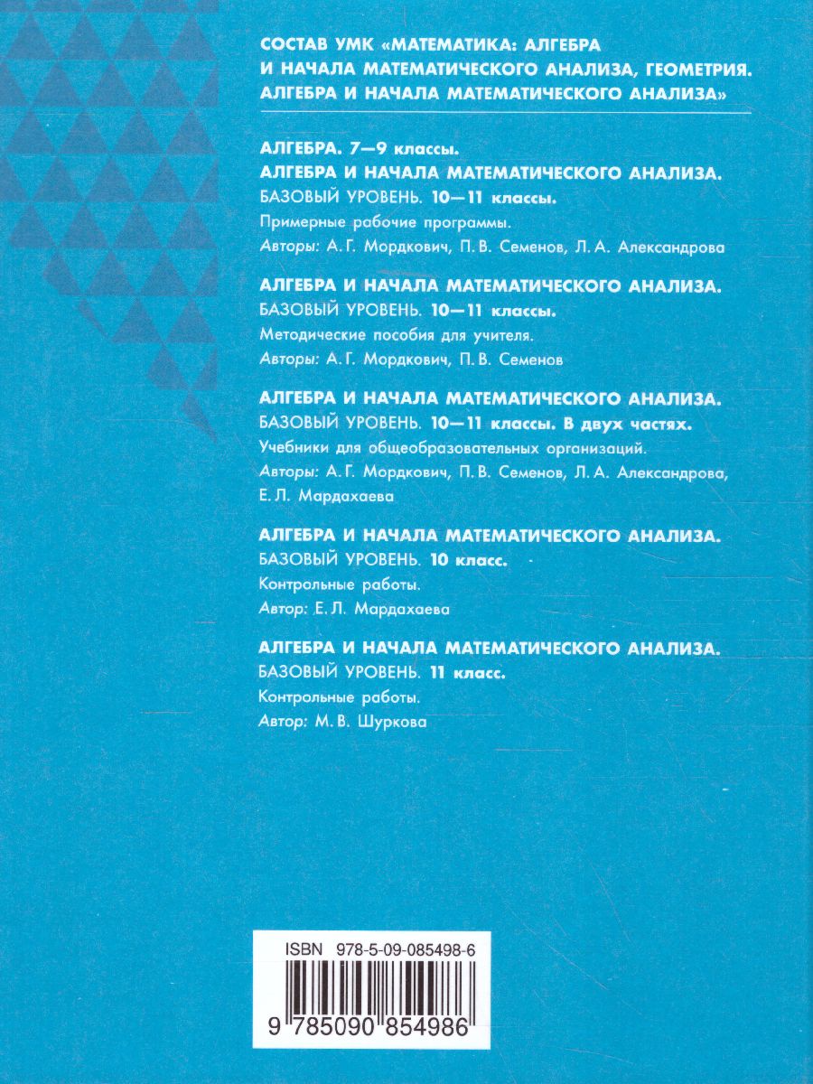 Обложка книги Алгебра и начала математического анализа 10 класс. Базовый уровень. В 2-х частях. Часть 1, Автор Мордкович А.Г. Семенов П.В. Александрова Л.А. М, издательство Просвещение/Союз                                   | купить в книжном магазине Рослит