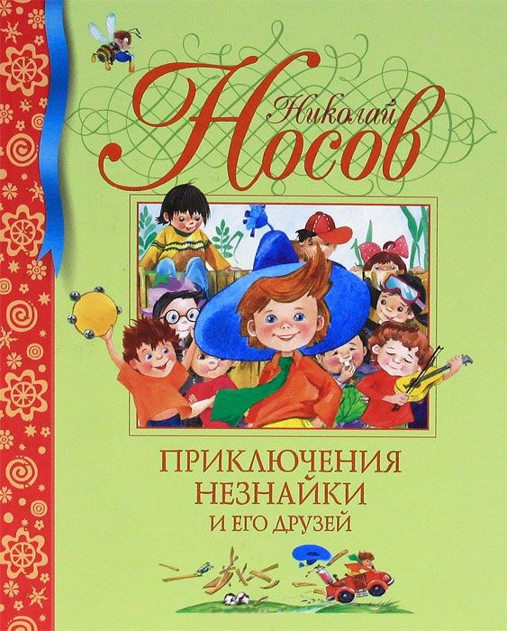 Обложка Приключения Незнайки и его друзей, издательство Махаон | купить в книжном магазине Рослит