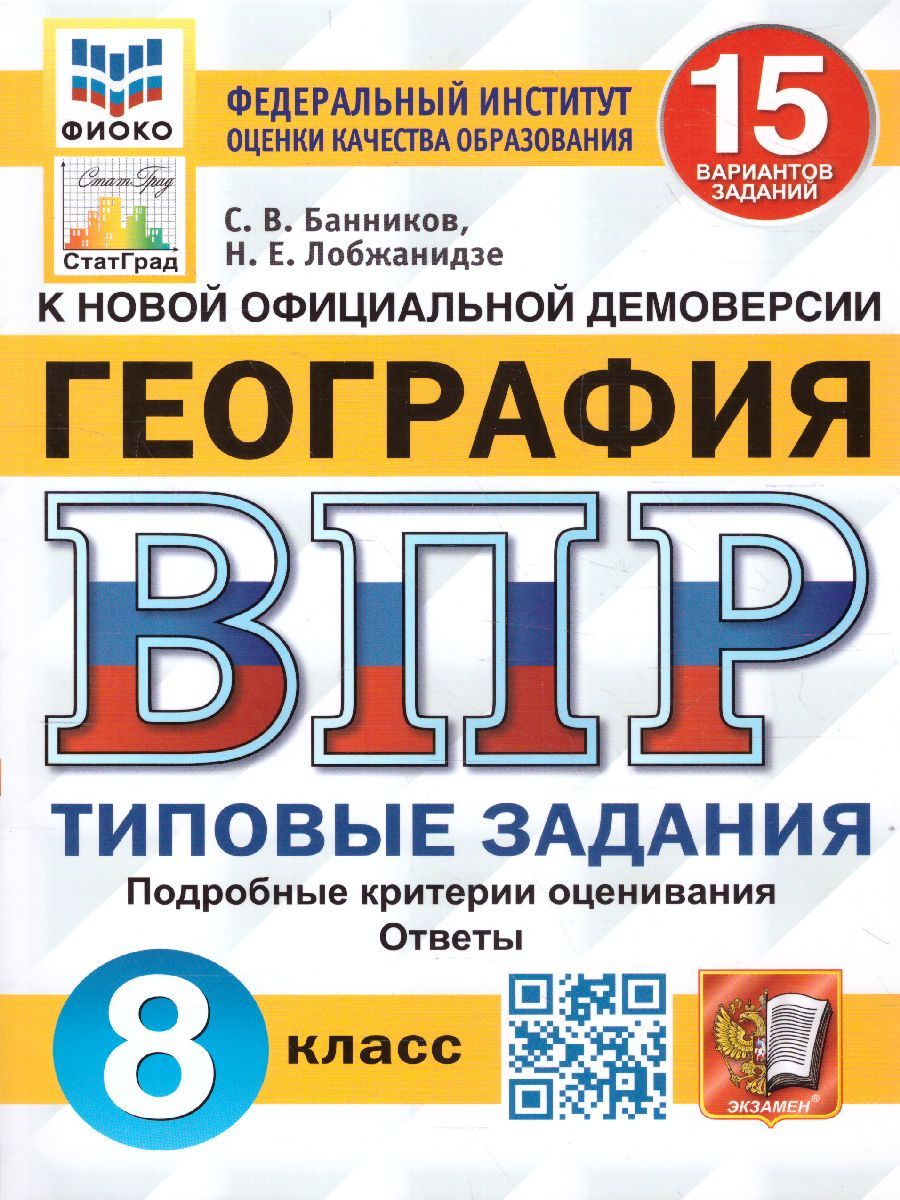 Обложка книги ВПР География 8 класс. 15 вариантов. ФИОКО СТАТГРАД ТЗ ФГОС, Автор Банников С.В., издательство Экзамен | купить в книжном магазине Рослит