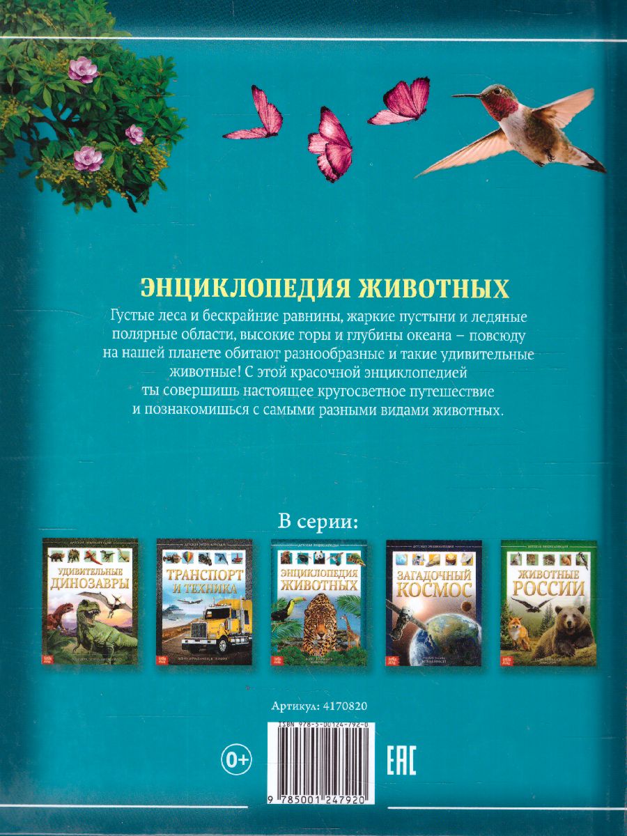 Обложка Детская энциклопедия "Животные", издательство Буква-Ленд                                         | купить в книжном магазине Рослит