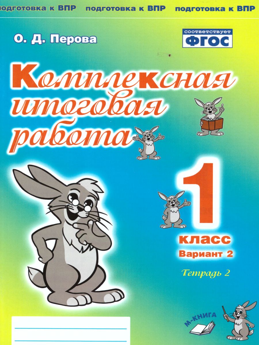 Обложка книги Комплексная итоговая работа 1 класс (Комплект 1+2) Вариант 2 Тетрадь 2, Автор Перова О.Д., издательство ТЦУ | купить в книжном магазине Рослит