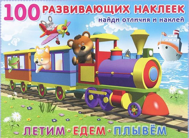 Обложка Летим, едем, плывем / 100 развивающих наклеек, издательство Фламинго | купить в книжном магазине Рослит