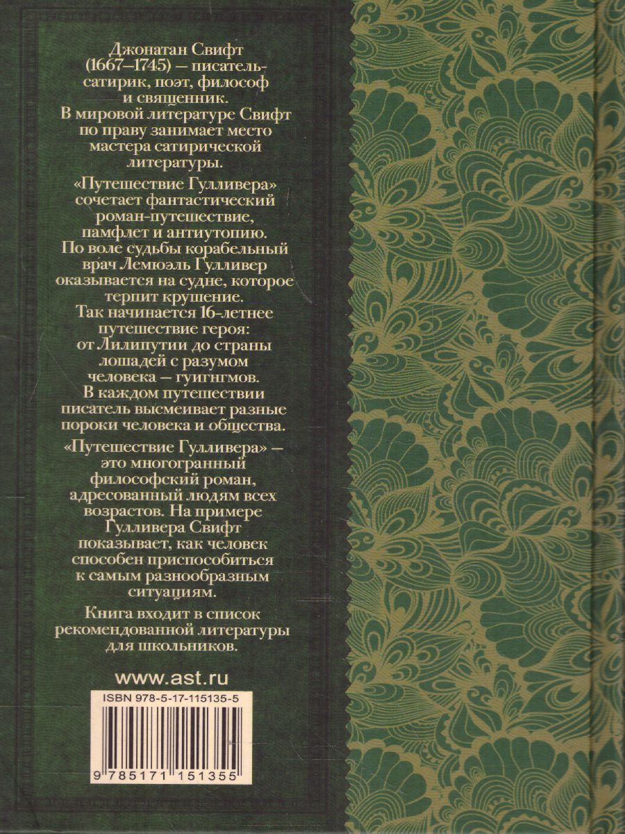 Обложка книги Путешествие Гулливера. Классика для школьников, Автор Свифт Д., издательство АСТ | купить в книжном магазине Рослит