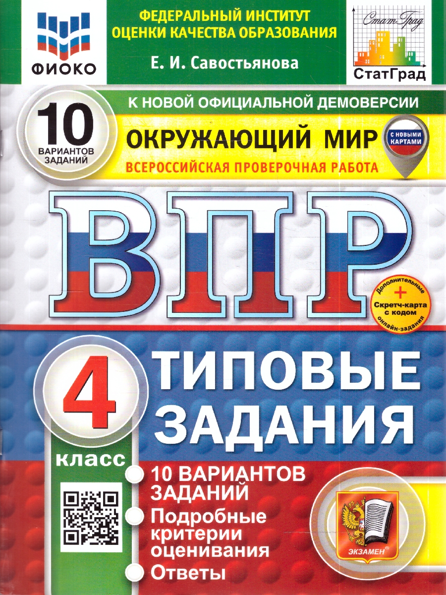 Обложка книги ВПР Окружающий мир 4 кл. 10 вариантов ФИОКО СТАТГРАД. ТЗ. ФГОС НОВЫЙ (Экзамен), Автор Савостьянова Е.И., издательство Экзамен | купить в книжном магазине Рослит